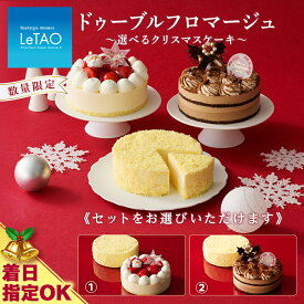 【ふるさと納税】 着日指定可 ドゥーブルフロマージュ と選べる クリスマス ケーキ セット【 ルタオ 】お菓子 ルタオ スイーツ ケーキ クリスマスケーキ クリスマス 北海道ふるさと納税 千歳市 ふるさと納税【北海道千歳市】