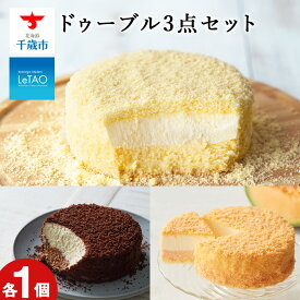 【ふるさと納税】ルタオ ドゥーブル3種セットお菓子 チーズケーキ ルタオ スイーツ ドゥーブル フロマージュ ショコラ メロン TV メディア 北海道ふるさと納税 千歳市 ふるさと納税【北海道千歳市】お中元 北海道 ギフト プレゼント