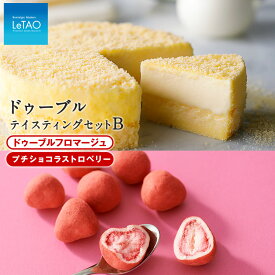 【ふるさと納税】ルタオ ドゥーブルフロマージュ テイスティングセットBお菓子 チーズケーキ チョコ チョコレート ルタオ スイーツ TV メディア 北海道ふるさと納税 千歳市 ふるさと納税【北海道千歳市】お中元 北海道 ギフト プレゼント