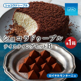 【ふるさと納税】ルタオ ショコラドゥーブル テイスティングセットBお菓子 チーズケーキ チョコ チョコレート ルタオ スイーツ TV メディア 北海道ふるさと納税 千歳市 ふるさと納税【北海道千歳市】お中元 北海道 ギフト プレゼント