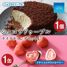 【ふるさと納税】ルタオ ショコラドゥーブル テイスティングセットCお菓子 チーズケーキ チョコ チョコレート ルタオ スイーツ TV メディア 北海道ふるさと納税 千歳市 ふるさと納税【北海道千歳市】お中元 北海道 ギフト プレゼント