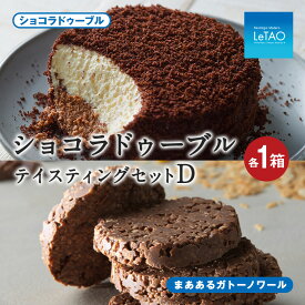 【ふるさと納税】ルタオ ショコラドゥーブル テイスティングセットDお菓子 チーズケーキ チョコ チョコレート ルタオ スイーツ TV メディア 北海道ふるさと納税 千歳市 ふるさと納税【北海道千歳市】お中元 北海道 ギフト プレゼント
