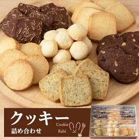 【ふるさと納税】【12月20日決済確定分まで年内発送】 クッキー詰め合わせ 《Cookie Rabi》 お菓子 焼き菓子 個包装 食べ比べ プレーン ココア アーモンド ココナッツ チョコ くるみ アールグレイ スノーボール セット 北海道ふるさと納税 千歳市 ふるさと納税