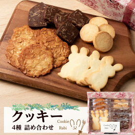【ふるさと納税】クッキー4種詰め合わせ 《Cookie Rabi》 お菓子 焼き菓子 個包装 食べ比べ プレーン ココア アーモンド ココナッツ チョコ くるみ アールグレイ スノーボール セット 北海道ふるさと納税 千歳市 ふるさと納税