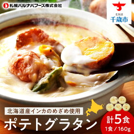 【ふるさと納税】インカのめざめ グラタン ×5個 【 札幌 バルナバフーズ 】 インカ いも 芋 じゃがいも ジャガイモ 北海道 千歳 バルナバ北海道ふるさと納税 ふるさと納税 北海道 千歳市 【北海道千歳市】ギフト ふるさと納税