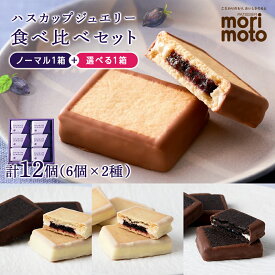 【ふるさと納税】 クッキー ハスカップジュエリー 食べ比べ セット 各6個 計12個《北海道千歳市 もりもと》ジャム 個包装 ふるさと納税限定 ギフト北海道ふるさと納税 北海道 千歳市 お取り寄せ クッキー 洋菓子 バレンタイン【北海道千歳市】 ギフト