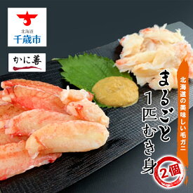 【ふるさと納税】毛ガニ★まるごと1匹むき身★2個セット＜かに善＞北海道ふるさと納税 海鮮 ふるさと納税海鮮 北海道 海鮮 千歳市 グルメ お取り寄せ かに 蟹 カニ ガニ 毛がに 毛ガニ 毛蟹 北海道【北海道千歳市】ギフト ふるさと納税 おせち