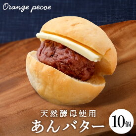 【ふるさと納税】 OrangePekoeあんバターセット 北海道産小麦 自家製天然酵母 パン 酵母パン アンパン 北海道ふるさと納税 千歳市 ふるさと納税【北海道千歳市】ギフト ふるさと納税