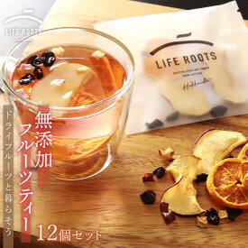 【ふるさと納税】 無添加フルーツティー 12個セット北海道 お茶 リンゴ ミカン ハスカップ 千歳市 飲料 フルーツティー ドライフルーツ【北海道千歳市】ギフト ふるさと納税