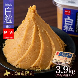 【ふるさと納税】 麹味噌 650g 6点セット 無添加 北海道 白粒 【紅一点】《千歳工場製造》岩田醸造 紅一点 みそ 味噌 丸大豆 調味料 麹 こうじ 北海道【北海道千歳市】ギフト ふるさと納税