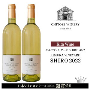yӂ邳Ɣ[Łzy{CRN[2024 ܁zKITA WINE KIMURA VINEYARD SHIRO 2022 ×2{ C  C h  Mtg  kCkCӂ邳Ɣ[ Ύs ӂ邳Ɣ[ŁykCΎs