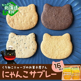 【ふるさと納税】 にゃんこサブレー16枚セット 《くろねこニャーゴのお菓子屋さん》 猫 ネコ お菓子 サブレ 洋菓子北海道 バター ココア ゴマ アーモンド サブレ 焼菓子 サブレー 北海道ふるさと納税 千歳市 ふるさと納税【北海道千歳市】ギフト ふるさと納税
