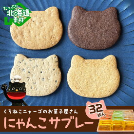 【ふるさと納税】 にゃんこサブレー32枚セット 《くろねこニャーゴのお菓子屋さん》 猫 ネコ お菓子 サブレ 洋菓子北海道 バター ココア ゴマ アーモンド セット 焼菓子 サブレー 北海道ふるさと納税 千歳市 ふるさと納税【北海道千歳市】ギフト ふるさと納税