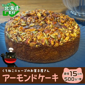 【ふるさと納税】 アーモンドケーキ 《くろねこニャーゴのお菓子屋さん》 猫 ネコ お菓子 ケーキ 洋菓子北海道 バター ナッツ バターケーキ アーモンド 北海道ふるさと納税 千歳市 ふるさと納税【北海道千歳市】ギフト ふるさと納税