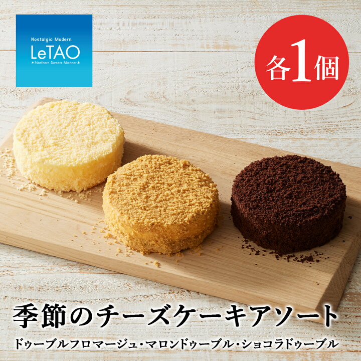 楽天市場 ふるさと納税 チーズケーキ 季節のアソートセット ルタオ お菓子 チーズケーキ ルタオ ドゥーブルフロマージュ スイーツ Tv メディア 北海道ふるさと納税 千歳市 ふるさと納税 北海道千歳市 お中元 北海道 セット ギフト プレゼント チョコレート