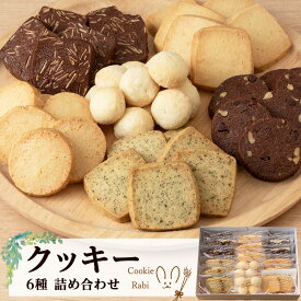 【ふるさと納税】クッキー詰め合わせ 《Cookie Rabi》 お菓子 焼き菓子 個包装 食べ比べ プレーン ココア アーモンド ココナッツ チョコ くるみ アールグレイ スノーボール セット 北海道ふるさと納税 千歳市 ふるさと納税