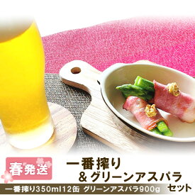 【ふるさと納税】 2026年春発送 キリン一番搾り 350ml12缶＆グリーンアスパラ900g 北海道千歳産 野菜 ビール アスパラガス アスパラ 5月中旬〜6月中旬にかけて順次発送 北海道ふるさと納税 千歳市 ふるさと納税【北海道千歳市】ギフト 麒麟 KIRIN