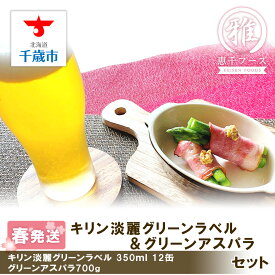 【ふるさと納税】 2026年春発送 キリン淡麗グリーンラベル 350ml12缶＆グリーンアスパラ700g 北海道産 野菜 ビール アスパラガス アスパラ 5月中旬〜6月中旬にかけて順次発送 北海道ふるさと納税 千歳市 ふるさと納税【北海道千歳市】ギフト 麒麟 KIRIN