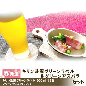 【ふるさと納税】 2026年春発送 キリン淡麗グリーンラベル 500ml12缶＆グリーンアスパラ900g 北海道千歳産 野菜 ビール アスパラガス アスパラ 5月中旬〜6月中旬にかけて順次発送 北海道ふるさと納税 千歳市 ふるさと納税【北海道千歳市】ギフト 麒麟 KIRIN