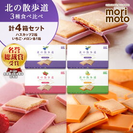 【ふるさと納税】 北の散歩道3種食べ比べ（ハスカップ×2箱、いちご×1箱、メロン×1箱）北海道ふるさと納税 菓子 北海道 千歳市 お取り寄せ ハスカップ いちご メロン クッキー チョコレート コンフィチュール もりもと 洋菓子【北海道千歳市】 ギフト