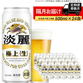 【ふるさと納税】 【定期便 6回・奇数月】キリン淡麗　極上＜生＞500ml（24本） 北海道千歳工場北海道ふるさと納税 ビール お酒 ケース ビールふるさと納税 北海道 ギフト 内祝い お歳暮 酒【北海道千歳市】ビール ギフト 麒麟 KIRIN