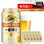  定期便 6ヶ月連続キリン一番搾り生ビール＜千歳工場産＞350ml(24本)　北海道ふるさと納税 ビール お酒 ケース ビールふるさと納税 北海道 ギフト 内祝い お歳暮 酒 ビール ギフト 美味しさに 訳あり お楽しみ 麒麟 KIRIN