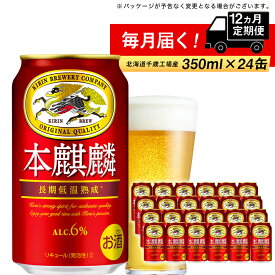 【ふるさと納税】 定期便 12ヶ月連続キリン本麒麟＜北海道千歳工場産＞350ml（24本）北海道ふるさと納税 ビール お酒 ケース ビールふるさと納税 北海道 ビール 千歳市 ふるさと納税 内祝い お歳暮 【北海道千歳市】お楽しみ KIRIN