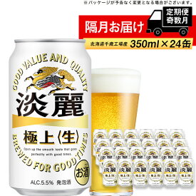 【ふるさと納税】【定期便 6回・奇数月】キリン淡麗　極上＜生＞350ml（24本） 北海道千歳工場北海道ふるさと納税 ビール お酒 ケース ビールふるさと納税 北海道 ギフト 内祝い お歳暮 酒【北海道千歳市】ふるさと納税 麒麟 KIRIN