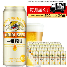 【ふるさと納税】 【定期便 6ヶ月連続】キリン一番搾り生ビール＜千歳工場産＞500ml（24本）北海道ふるさと納税 ビール お酒 ケース ビールふるさと納税 北海道 千歳市 ふるさと納税 内祝い お歳暮 酒 美味しさに 訳あり 麒麟 KIRIN