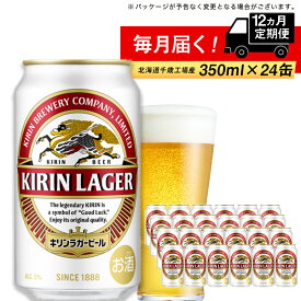 【ふるさと納税】定期便 12ヶ月連続キリンラガービール＜北海道千歳工場産＞350ml（24本）北海道ふるさと納税 ビール お酒 ケース ビールふるさと納税 北海道 ギフト 内祝い お歳暮 酒【北海道千歳市】ビール お楽しみ 麒麟 KIRIN