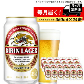 【ふるさと納税】 定期便 3ヶ月連続キリンラガービール＜北海道千歳工場産＞350ml（24本）北海道ふるさと納税 ビール お酒 ケース ビールふるさと納税 北海道 ギフト 内祝い お歳暮 酒【北海道千歳市】ギフト お楽しみ 麒麟 KIRIN