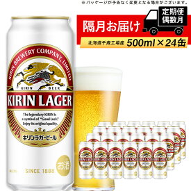 【ふるさと納税】【定期便 6回・偶数月】キリンラガー500ml（24本） 北海道千歳工場北海道ふるさと納税 ビール お酒 ケース ビールふるさと納税 北海道 ギフト 内祝い お歳暮 酒【北海道千歳市】ビール ギフト 麒麟 KIRIN