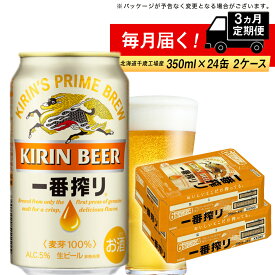 【ふるさと納税】【定期便3ヶ月】キリン一番搾り生ビール＜北海道千歳工場産＞350ml 2ケース（48本）北海道ふるさと納税 ビール お酒 ビールふるさと納税 北海道 千歳市 ふるさと納税 ギフト お歳暮 酒 美味しさに 訳あり お楽しみ 麒麟 KIRIN