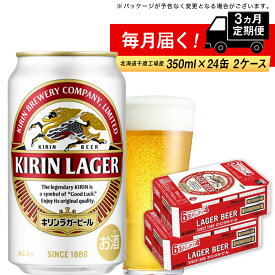 【ふるさと納税】【定期便3ヶ月】キリンラガービール＜北海道千歳工場産＞350ml 2ケース（48本）北海道ふるさと納税 ビール お酒 ケース ビールふるさと納税 北海道 ギフト 内祝い お歳暮 酒【北海道千歳市】ビール お楽しみ 麒麟 KIRIN