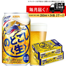 【ふるさと納税】【定期便12ヶ月】キリンのどごし＜生＞＜北海道千歳工場産＞350ml 2ケース（48本）北海道ふるさと納税 ビール お酒 ケース ビールふるさと納税 北海道 ギフト 内祝い お歳暮 酒【千歳市】のどごし生 お楽しみ 麒麟 KIRIN