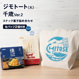 【ふるさと納税】トートバッグ&スナック菓子詰め合わせ 千歳市 お楽しみセットトートバッグ バッグ かばん カバン 鞄 トート バッジ 缶バッジ スナック菓子 じゃがポックル 燻じゃがスモーク 【北海道千歳市】ギフト ふるさと納税