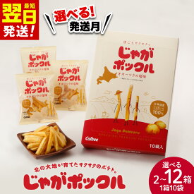 【ふるさと納税】北海道限定カルビーじゃがポックル 選べる2箱〜12箱（1箱10袋入り） お菓子 スナック菓子 じゃがいも 北海道ふるさと納税 千歳市 ふるさと納税【北海道千歳市】ギフト ふるさと納税