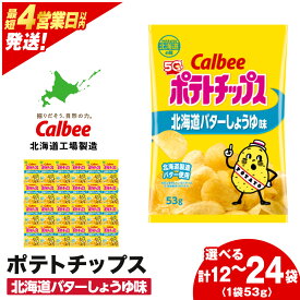 【ふるさと納税】【北海道限定】カルビーポテトチップス＜北海道バターしょうゆ味＞選べる1箱・2箱（1箱12袋）《千歳工場製造》 お菓子 スナック菓子 北海道産 じゃがいも ポテトチップス 北海道ふるさと納税 千歳市 ふるさと納税【北海道千歳市】