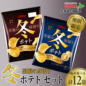 【ふるさと納税】カルビー 期間限定 冬ポテト＜3種のチーズとトリュフ味＞＜北海道産ほたてとバター味＞ 選べる単品・セット(1箱12袋) 《千歳工場製造》 スナック お菓子 北海道 千歳 ポテトチップス 北海道ふるさと納税 【北海道千歳市】 ギフト ふるさと納税