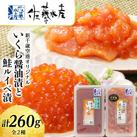 【ふるさと納税】 ＜佐藤水産＞いくら醤油漬130gと鮭ルイベ漬130g 魚貝類 サーモン 鮭 いくら 魚卵 ルイベ イクラ しょうゆ漬け【北海道千歳市】ギフト ふるさと納税