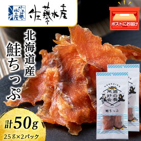 【ふるさと納税】 鮭とば 鮭ちっぷ25g 2袋 おつまみ 酒の肴 プレゼント おやつ ちっぷ 乾燥 シャケ ビール日本酒のあてに 御祝い 北海道 2000円 ＜佐藤水産＞北海道ふるさと納税 千歳市 ふるさと納税【北海道千歳市】ギフト ふるさと納税