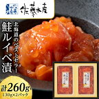 【ふるさと納税】 ＜佐藤水産＞ 鮭ルイベ漬 130g×2 魚貝類 サーモン 鮭 ルイベ 漬魚 いくら 醤油漬け【北海道千歳市】ギフト ふるさと納税