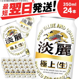 【ふるさと納税】 キリン淡麗 極上＜生＞ ＜北海道千歳工場産＞350ml（24本）北海道 ふるさと納税 ビール お酒 ケース ギフト 酒 お土産 ギフト ふるさと納税 美味しさに 訳あり 麒麟 KIRIN