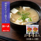  味噌汁 インスタント みそ汁 徳用 即席 4種 22食入 スープ 2袋 セット【紅一点】《千歳工場製造》岩田醸造 紅一点 みそ 味噌 北海道【北海道千歳市】ギフト ふるさと納税