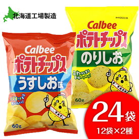 【ふるさと納税】カルビーポテトチップス＜うすしお×のりしお＞12袋入 各1箱《北海道工場製造》 お菓子 スナック菓子 北海道産 じゃがいも ポテトチップス 北海道ふるさと納税 千歳市 ふるさと納税【北海道千歳市】