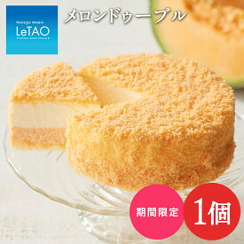 【ふるさと納税】チーズ ケーキ メロン ルタオドゥーブル 北海道産 赤肉 スイーツ プレゼント ギフトお菓子 チーズケーキ ルタオ スイーツ TV メディア 北海道ふるさと納税 千歳市 ふるさと納税【北海道千歳市】お中元 北海道 ギフト プレゼント
