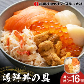 【ふるさと納税】海鮮丼の具 選べる3個～16個セット 1個60g魚介類 海鮮 ずわい蟹 うに いくら 帆立 サーモン セット 詰め合わせ 北海道ふるさと納税 ふるさと納税 北海道 千歳市 【北海道千歳市】ギフト ふるさと納税