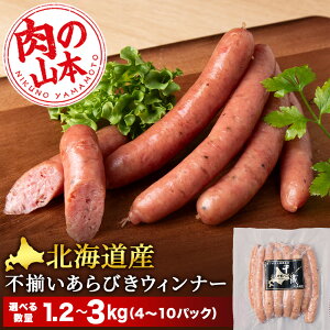 【ふるさと納税】北海道産 不揃い あらびき ウィンナー 選べる4パック〜10パック 1パック300g ≪ 肉の山本 ≫ 冷凍 豚肉 肉 ウインナー ソーセージ 千歳 北海道【北海道千歳市】加工肉 惣菜 肉