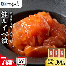 【ふるさと納税】＜フジテレビ『どっちのふるさと？』で紹介＞ 【7営業日以内発送】佐藤水産 鮭ルイベ漬 選べる2個〜3個 (1個130g) 魚貝類 サーモン 鮭 ルイベ 漬魚 いくら 醤油漬け 小分け パック 【北海道千歳市】ギフト ふるさと納税