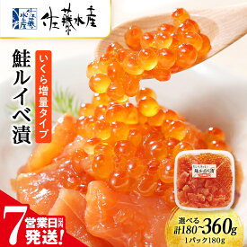【ふるさと納税】【7営業日以内発送】佐藤水産 鮭ルイベ漬 (いくら増量タイプ) 選べる180g〜360g サケ シャケ 海鮮 魚 北海道 千歳魚貝類 サーモン 鮭 ルイベ 漬魚 いくら 醤油漬け【北海道千歳市】ギフト ふるさと納税